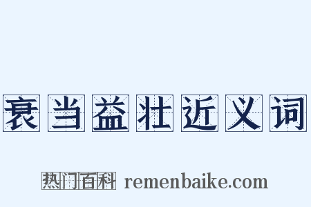 衰当益壮近义词是什么意思的图片